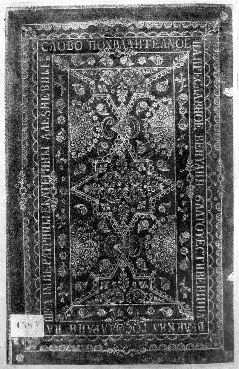 Верхняя крышка переплёта рукописи «Слово похвалительное» — 1724 г.