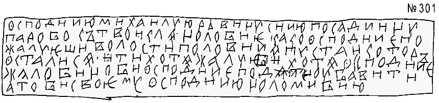 Берестяная грамота 1420‒1430-е годы. Неревский раскоп.